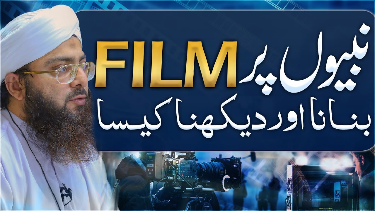 Nabiyon Par Films Banana Aur Dekhna Kaisa?